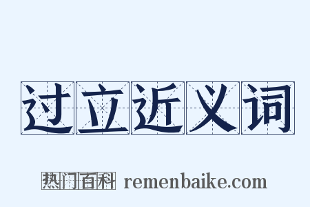 过立近义词是什么意思的图片